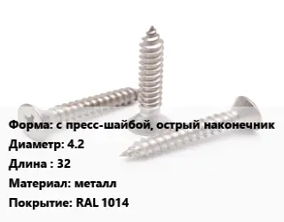 Саморез с пресс-шайбой, острый наконечник D=4.2 L=32 металл RAL 1014